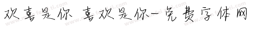 欢喜是你 喜欢是你字体转换